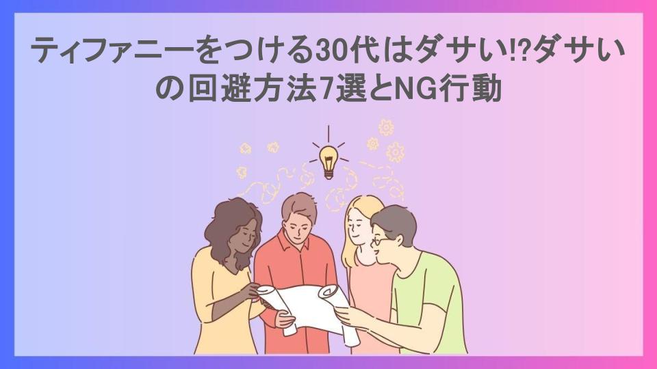 ティファニーをつける30代はダサい!?ダサいの回避方法7選とNG行動